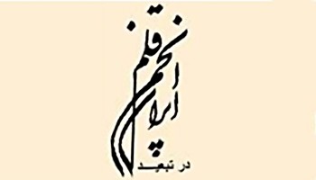 anjoman-ghalam انجمن قلم
