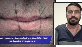 انتقال زندانی سیاسی عادل مکرم با لب های دوخته شده به سلول انفرادی