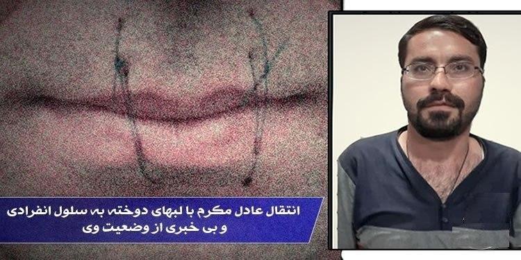 انتقال زندانی سیاسی عادل مکرم با لب های دوخته شده به سلول انفرادی