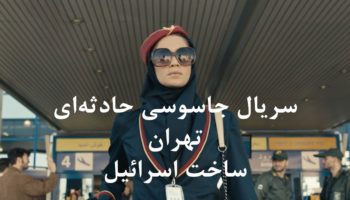 دانلود سریال اسرائیلی تهران توسط موساد