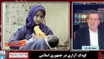 کودک آزاری در جمهوری اسلامی
