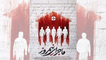 اعتراض زندانیان سیاسی دهه ۶۰ به تحریف تاریخ در فیلم ماجرای نیمروز