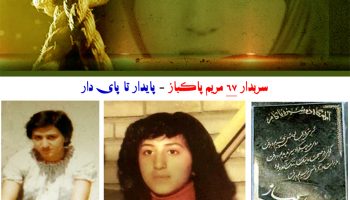 مریم در مقابل هیئت مرگ + فایل صوتی
