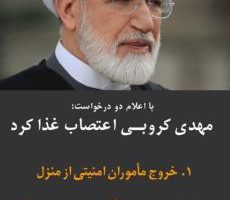 مهدی کروبی اعتصاب غذا کرد + آماده باش سپاه ثارالله تهران