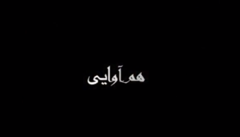 همبستگی مستقل و بی واسطه هنرمندان با جنبش مردم ایران برای آزادیست